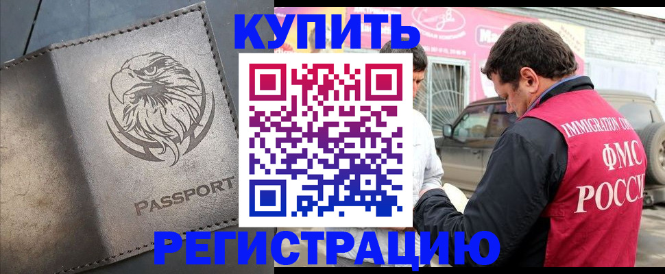 временная регистрация купить в Волжском
